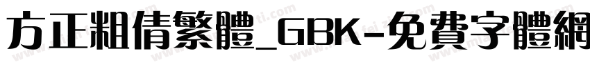方正粗倩繁体_GBK字体转换