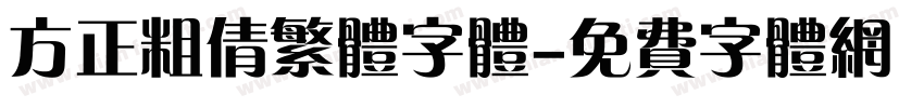 方正粗倩繁体字体字体转换