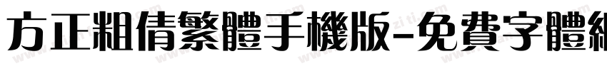 方正粗倩繁体手机版字体转换