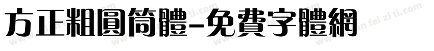 方正粗圆筒体字体转换