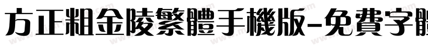 方正粗金陵繁体手机版字体转换