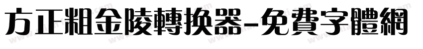 方正粗金陵转换器字体转换