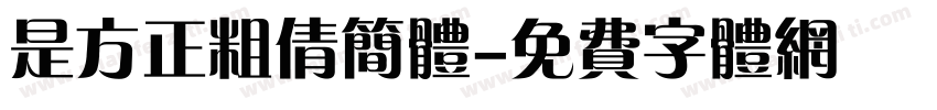 是方正粗倩简体字体转换