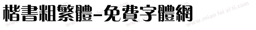 楷书粗繁体字体转换