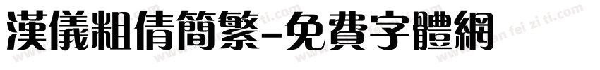 汉仪粗倩简繁字体转换