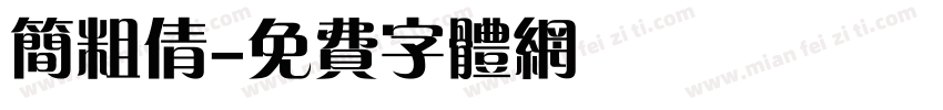 简粗倩字体转换