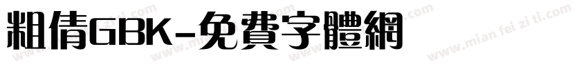 粗倩GBK字体转换