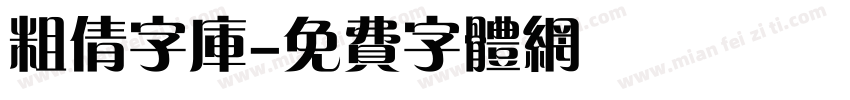 粗倩字库字体转换