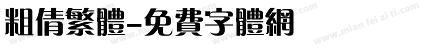 粗倩繁体字体转换