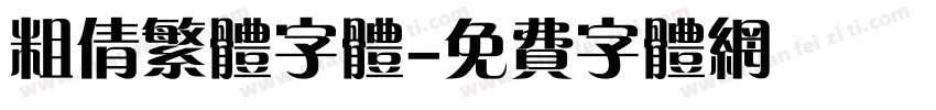粗倩繁体字体字体转换