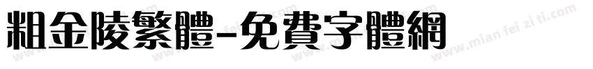 粗金陵繁体字体转换