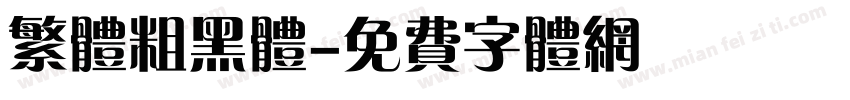 繁体粗黑体字体转换