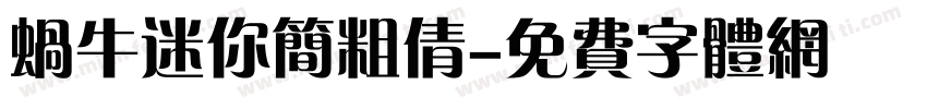 蜗牛迷你简粗倩字体转换