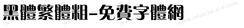 黑体繁体粗字体转换