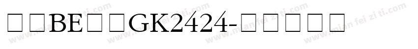 武蔵BE角ゴGK2424字体转换
