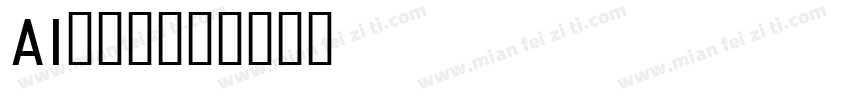 AI绘画体字体转换