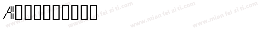 AI绘画体字体转换
