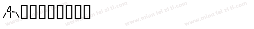 Ai识字字体转换