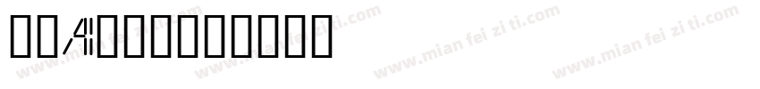 时春AI手写体字体转换