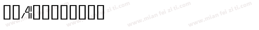 燕咏AI黑体字体转换
