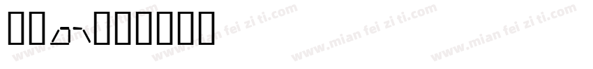 獅尾ai字体转换