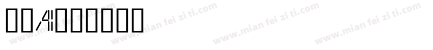 美易AI字体转换
