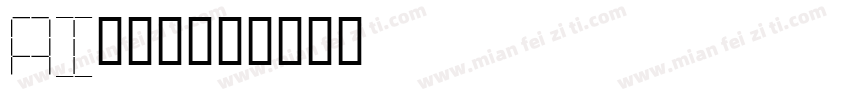 AI绘画体字体转换