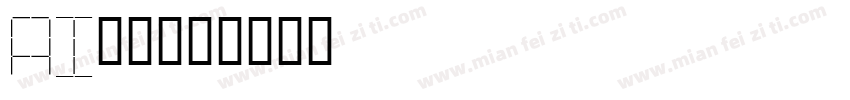 Ai识字字体转换