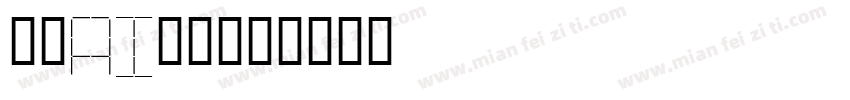 燕咏AI黑体字体转换