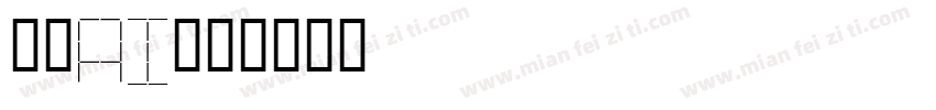 獅尾ai字体转换