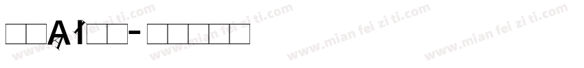 燕咏AI黑体字体转换