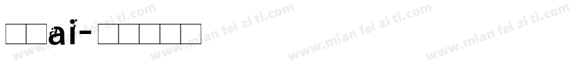 獅尾ai字体转换