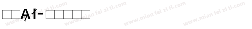 美易AI字体转换