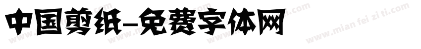中国剪纸字体转换