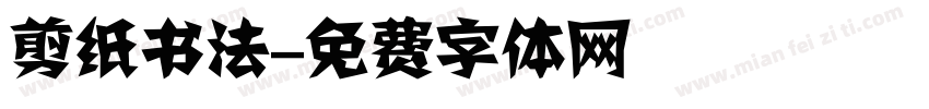 剪纸书法字体转换