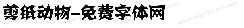剪纸动物字体转换