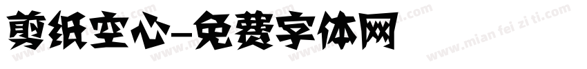 剪纸空心字体转换