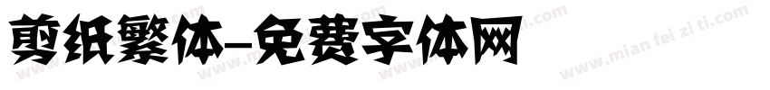 剪纸繁体字体转换