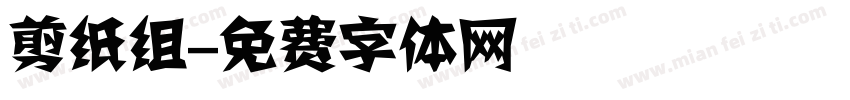 剪纸组字体转换