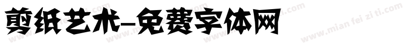 剪纸艺术字体转换
