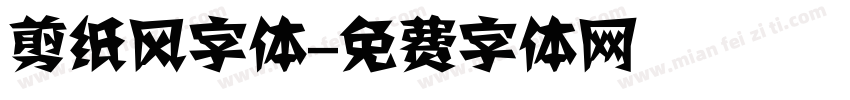 剪纸风字体字体转换