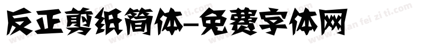 反正剪纸简体字体转换