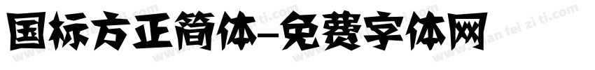 国标方正简体字体转换