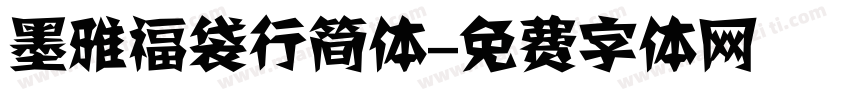 墨雅福袋行简体字体转换