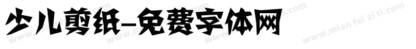 少儿剪纸字体转换