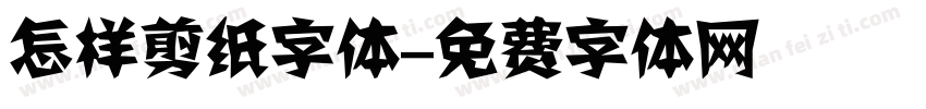 怎样剪纸字体字体转换