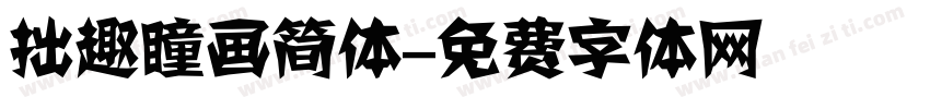 拙趣瞳画简体字体转换