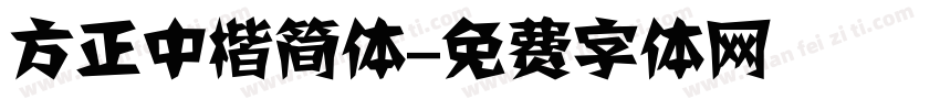 方正中楷简体字体转换