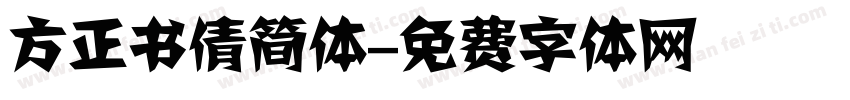 方正书倩简体字体转换
