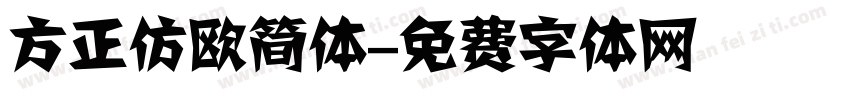方正仿欧简体字体转换